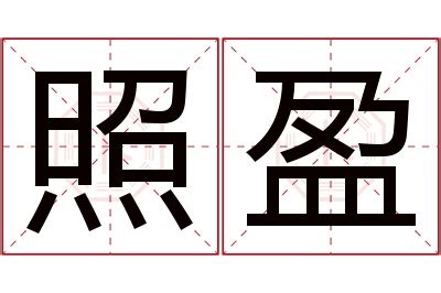 盈名字意思|用盈字取名的含义 寓意 关于盈的名字